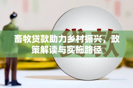 双台子畜牧贷款助力乡村振兴，政策解读与实施路径