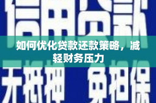 双台子如何优化贷款还款策略，减轻财务压力
