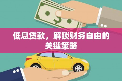 双台子低息贷款，解锁财务自由的关键策略