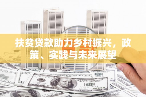 双台子扶贫贷款助力乡村振兴，政策、实践与未来展望