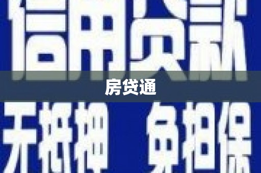 双台子房贷通
