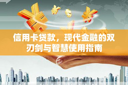 双台子信用卡贷款，现代金融的双刃剑与智慧使用指南