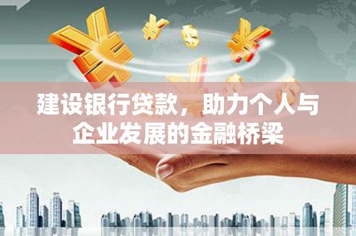 双台子建设银行贷款，助力个人与企业发展的金融桥梁