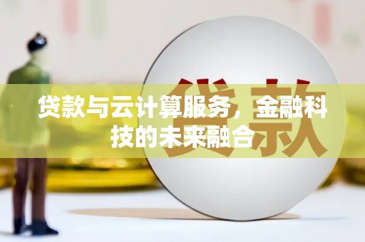 双台子贷款与云计算服务，金融科技的未来融合