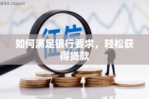双台子如何满足银行要求，轻松获得贷款