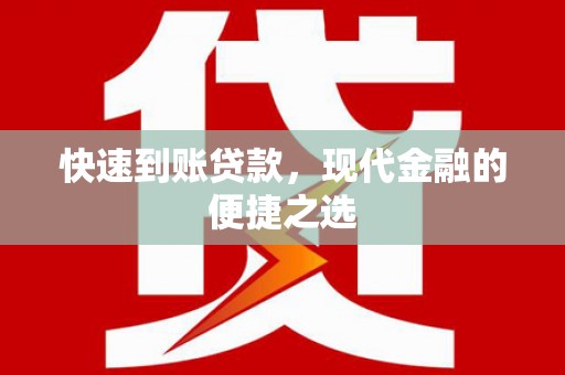 双台子快速到账贷款，现代金融的便捷之选