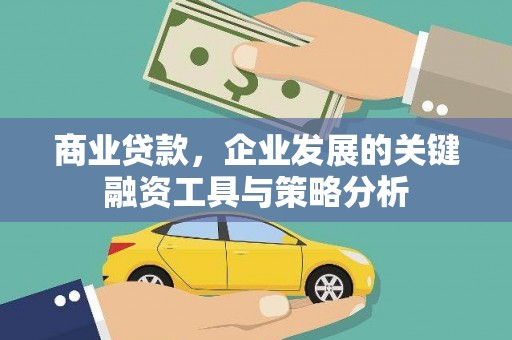 双台子商业贷款，企业发展的关键融资工具与策略分析
