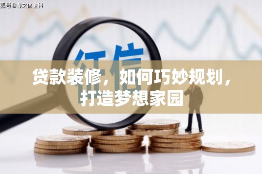 双台子贷款装修，如何巧妙规划，打造梦想家园