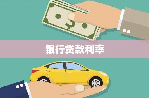 双台子银行贷款利率