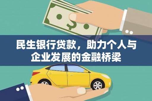 双台子民生银行贷款，助力个人与企业发展的金融桥梁