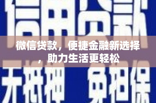 双台子微信贷款，便捷金融新选择，助力生活更轻松