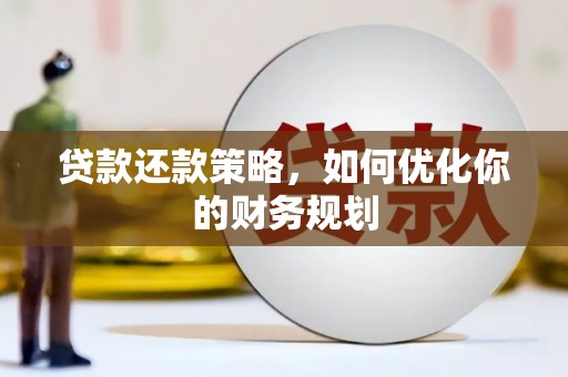 双台子贷款还款策略，如何优化你的财务规划