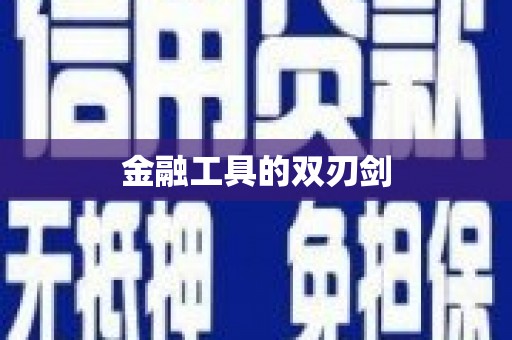 双台子金融工具的双刃剑