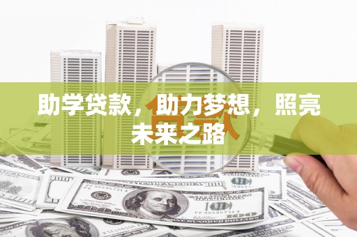 双台子助学贷款，助力梦想，照亮未来之路