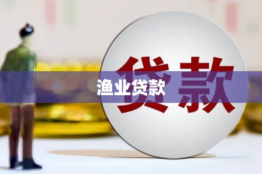 双台子渔业贷款