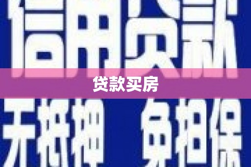 双台子贷款买房