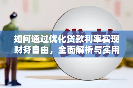 双台子如何通过优化贷款利率实现财务自由，全面解析与实用策略