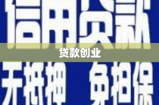 双台子贷款创业