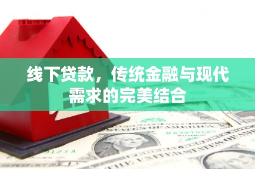 双台子线下贷款，传统金融与现代需求的完美结合