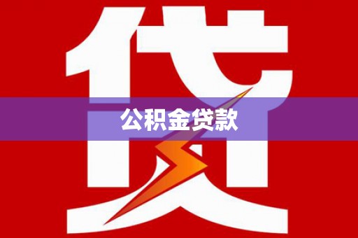 双台子公积金贷款