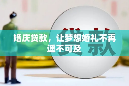 双台子婚庆贷款，让梦想婚礼不再遥不可及