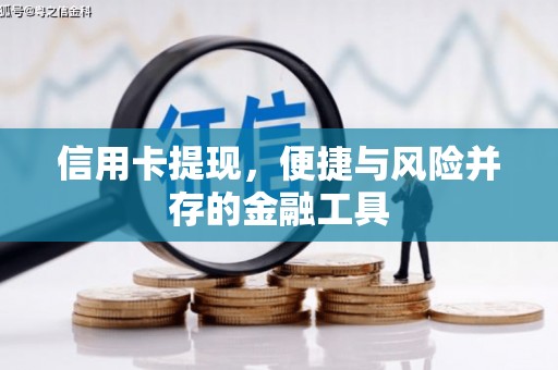 双台子信用卡提现，便捷与风险并存的金融工具