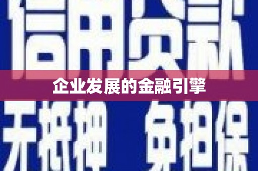 双台子企业发展的金融引擎