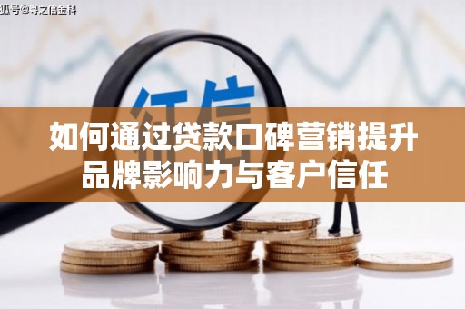 双台子如何通过贷款口碑营销提升品牌影响力与客户信任