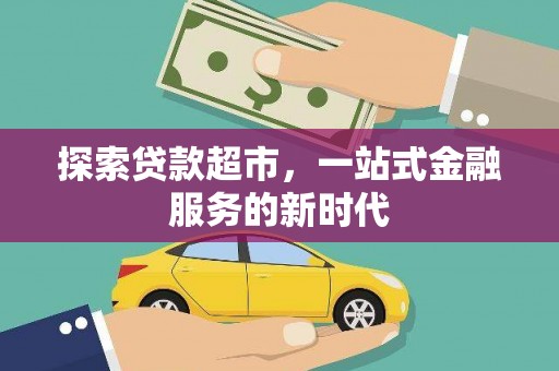 双台子探索贷款超市，一站式金融服务的新时代
