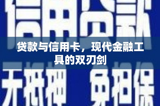 双台子贷款与信用卡，现代金融工具的双刃剑
