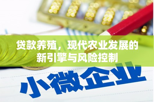 双台子贷款养殖，现代农业发展的新引擎与风险控制