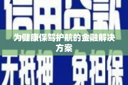 双台子为健康保驾护航的金融解决方案