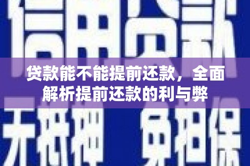 双台子贷款能不能提前还款，全面解析提前还款的利与弊