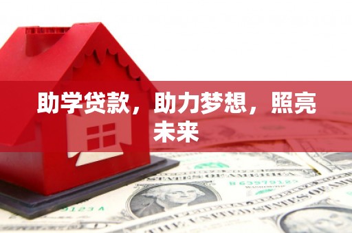 双台子助学贷款，助力梦想，照亮未来