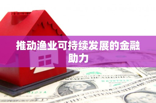 双台子推动渔业可持续发展的金融助力