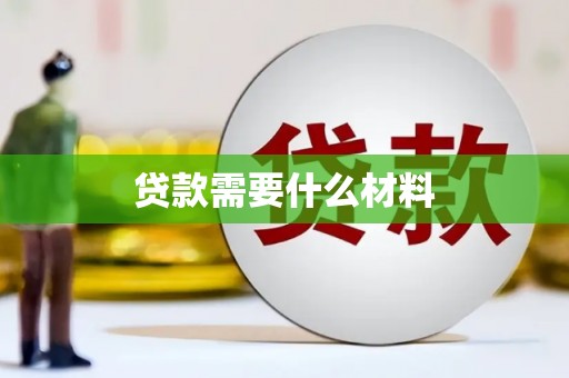 双台子贷款需要什么材料