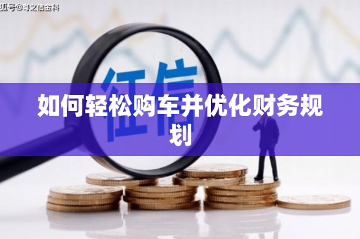 双台子如何轻松购车并优化财务规划