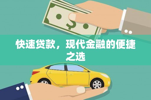 双台子快速贷款，现代金融的便捷之选