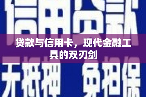 双台子贷款与信用卡，现代金融工具的双刃剑