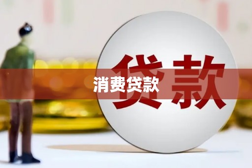 双台子消费贷款