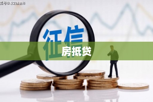 双台子房抵贷