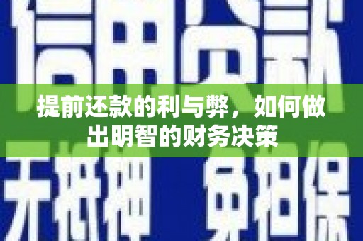 双台子提前还款的利与弊，如何做出明智的财务决策