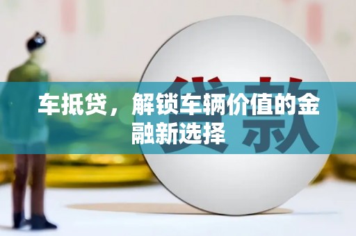 双台子车抵贷，解锁车辆价值的金融新选择