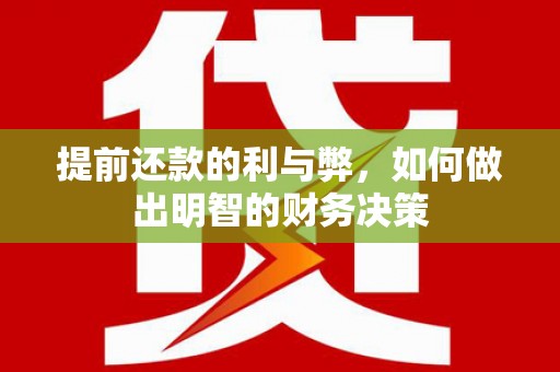 双台子提前还款的利与弊，如何做出明智的财务决策