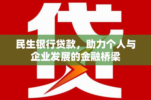 双台子民生银行贷款，助力个人与企业发展的金融桥梁