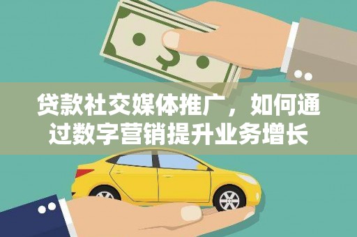 双台子贷款社交媒体推广，如何通过数字营销提升业务增长
