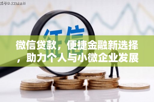 双台子微信贷款，便捷金融新选择，助力个人与小微企业发展