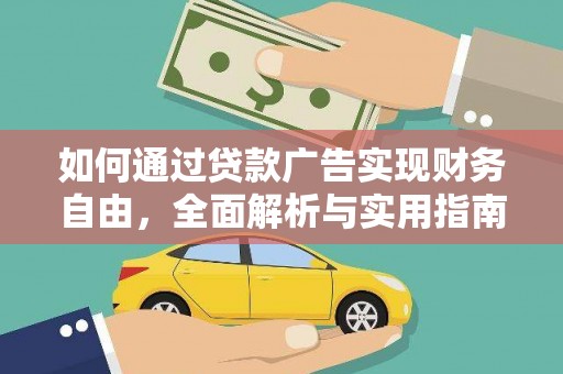 双台子如何通过贷款广告实现财务自由，全面解析与实用指南