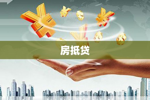 双台子房抵贷