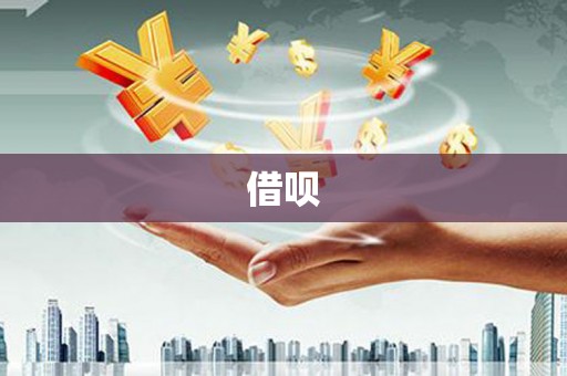 双台子借呗